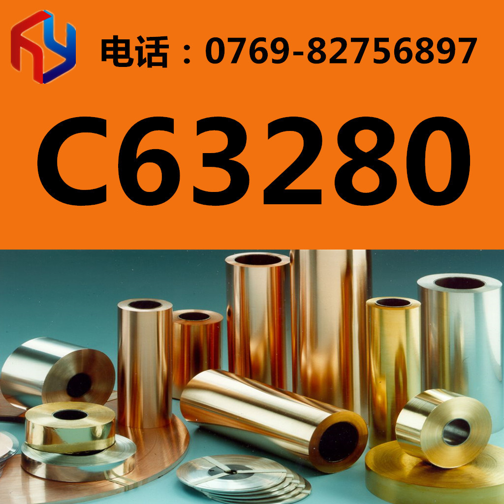 销售C63280铜合金 铜棒 铜板 铜带 规格齐全