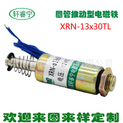 热卖微型电磁铁XRN-13/30TL圆管推动电磁铁 直流12V 24V电磁铁|ms