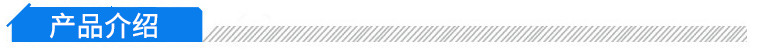 产品介绍