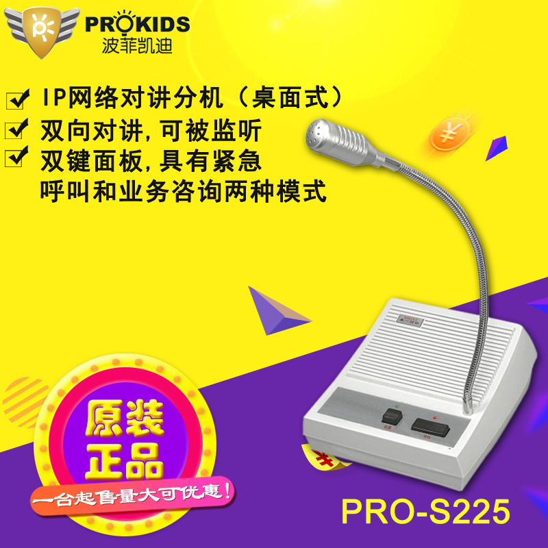 廠家直銷波菲凱迪PRO-S225 IP網絡對講終端桌面式IP對講設備批發