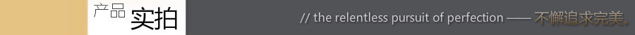 产品实拍