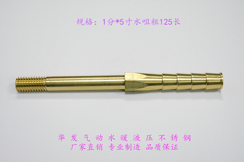 1分*5寸水咀粗|模具水咀|水嘴小咀|铜小咀|模温机接头|快速铜水咀