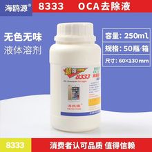 海鸥源8333触摸屏OCA除胶液8222偏光去除液返修液 手机屏幕解胶剂