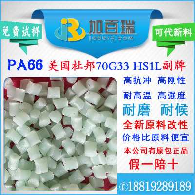 PA6670G33副牌代替PA66美国杜邦70G33HS1L料环保级 PA6670G33塑料|ms