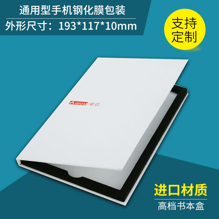 高档白面牛皮纸书本盒钢化膜包装盒手机膜包装厂家订木板盒防震压