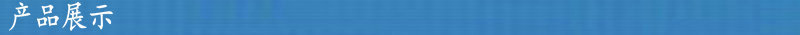 产品展示.1
