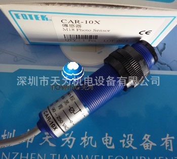 【实物拍摄】FOTEK台湾阳明光电开关CAR-10X