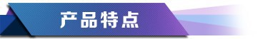 產品特點