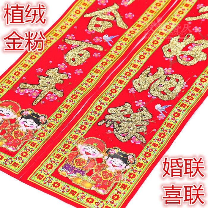 结婚婚庆用品 1.1-2.2米高档植绒金粉大门联新房婚房婚礼喜联对联