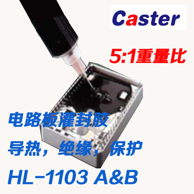 Caster環氧樹脂膠電子灌封膠黑色1103電路板灌封膠防水密封膠包郵
