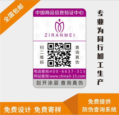 一物一码不干胶标签印刷可变数据加工防窜货溯源码防伪码定制包邮|ru