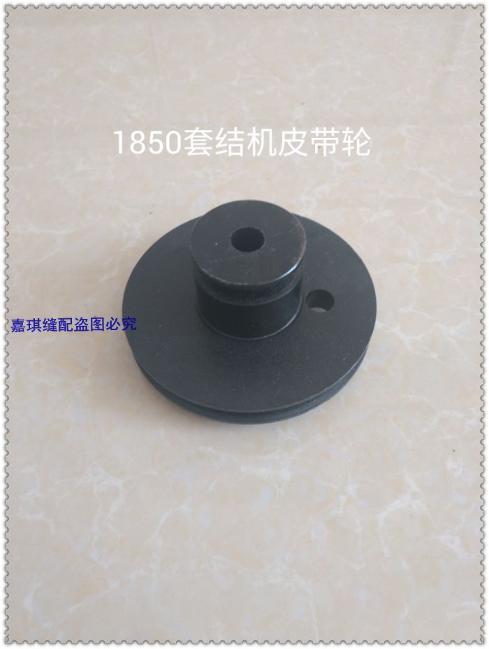 工业缝纫机配件 重机1850套结机 打枣机 电机皮带轮