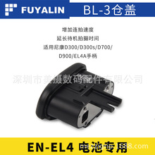 FUYALIN BL-3仓盖EN-EL4 EL4A相机电池FOR D300 D700 D900手柄