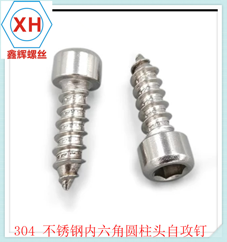 304不锈钢内六角自攻螺丝 模型自攻 音响螺丝钉  M6