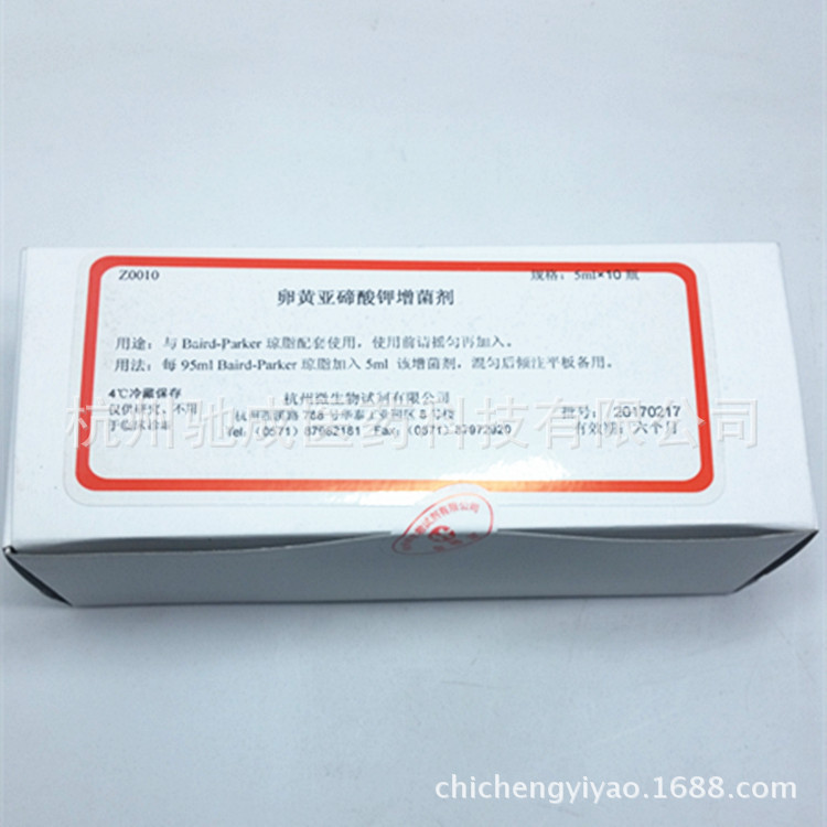 杭州微生物 卵黄亚碲酸钾增菌剂 5ml*10瓶 Z0010