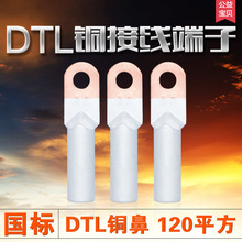 厂家直销国标A级DTL-120铜铝端子 电缆接线铜铝鼻铜铝端头线耳