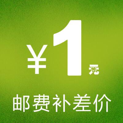 邮费补拍链接