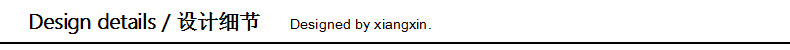设计细节