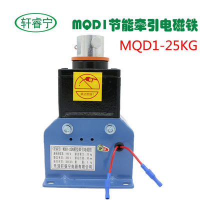 热销MQD1新型电子式节能牵引 电磁铁吸力25kg行程30mm带插销