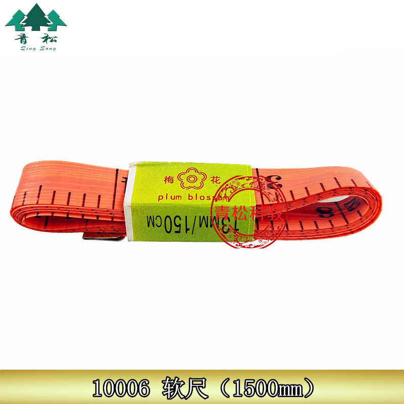10006 软尺 1500mm 中小学数学生物测量工具 教学器材