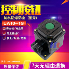 LA10-1S 防水防塵按鈕開關 控制按鈕 抗擊打 復位開關銅件 塑殼