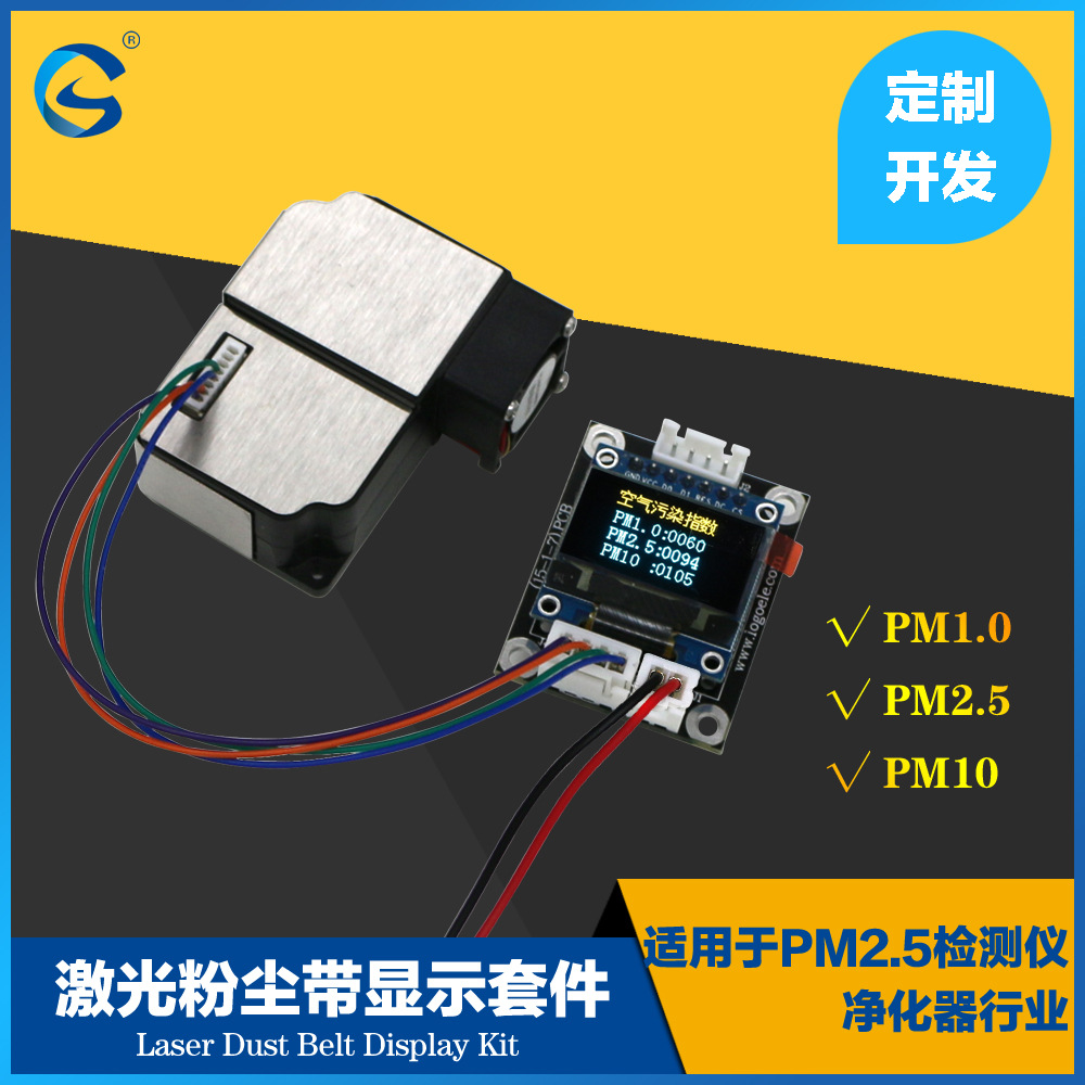 龍戈電子 激光粉塵PM2.5 灰塵顆粒物顯示傳感器模塊套件 實時監測