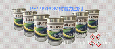 迪貝爾 PY/PEPOM免處理PP附著力助劑/處理劑，塑膠絲印移印油墨