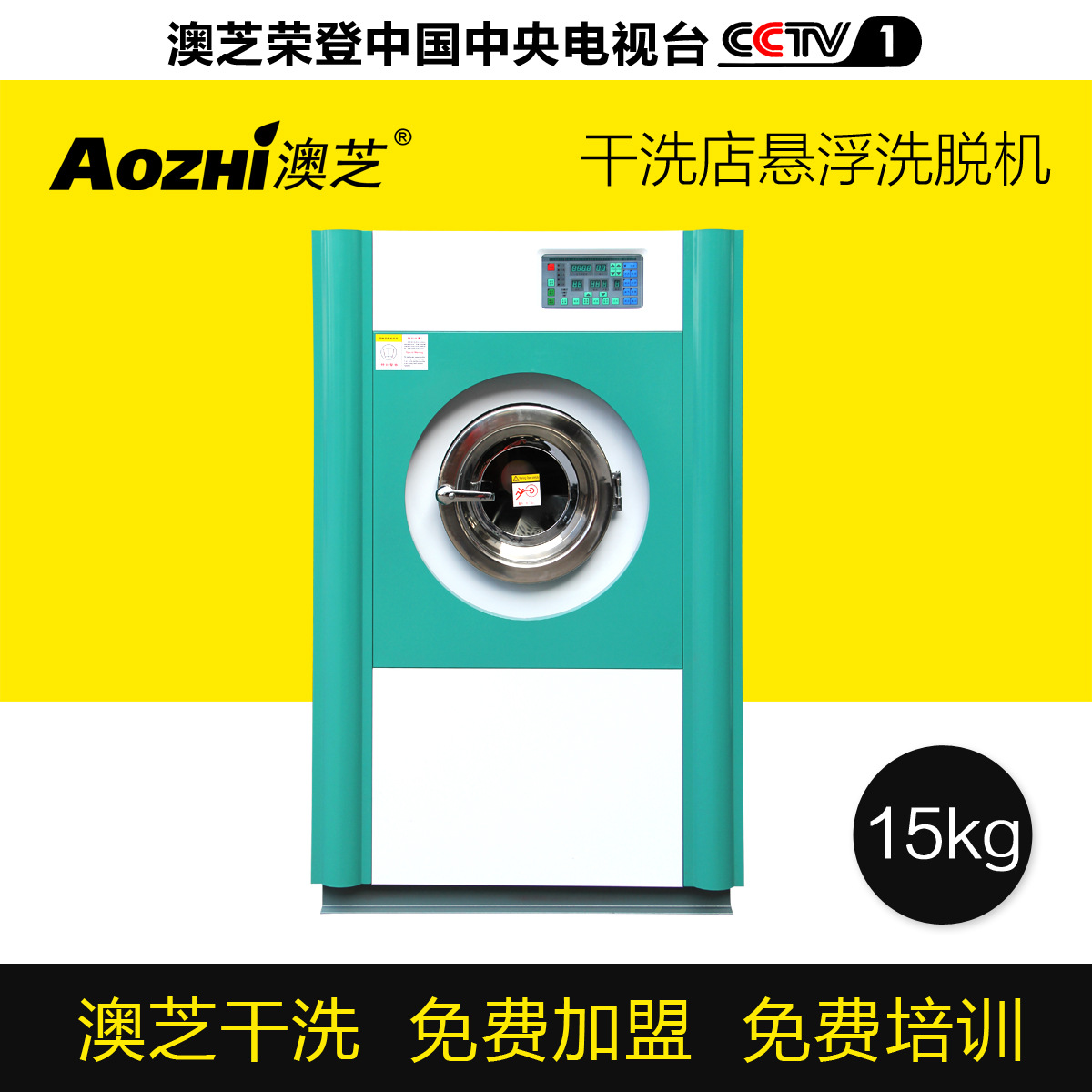 上海澳芝干洗连锁加盟 | 独家优惠！全自动干洗店水洗机15公斤，快速洗净各类衣物