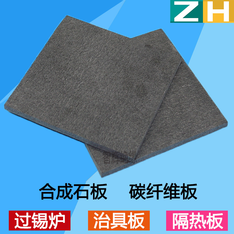 黑色合成石板 碳纤维板 耐高温  隔热板 治具 载具 防静电 灰红蓝