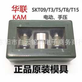 KAM华联SKT09 T3 T5 T8 T15手动机打电动塑料四合扣模具9 10 12MM