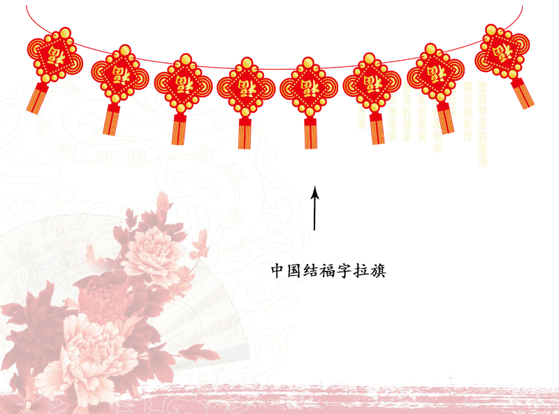 中国结福字拉旗