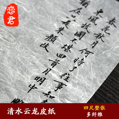 四尺六尺清水云龙手工纸半生半熟清底半透明宣纸书法抄经作品包装|ru