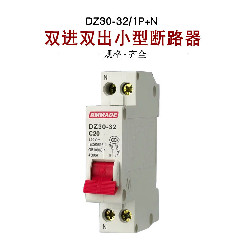 DZ30-32/1P+N 10A 16A 20A 25A 32A 相線+中性線 雙進雙出