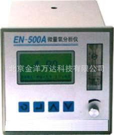 微量氧分析仪厂家直销 型号:EN-500A