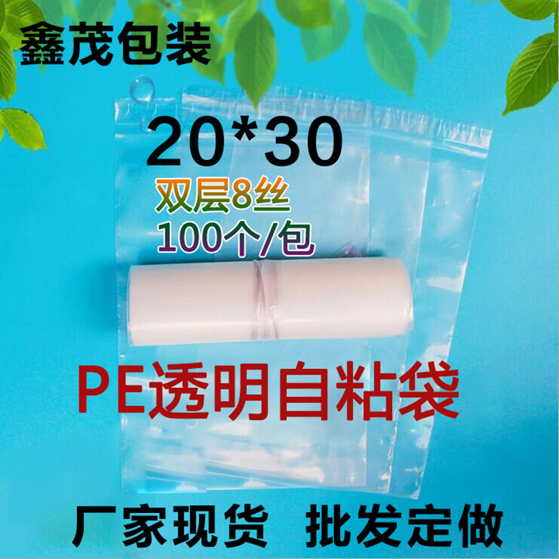 pe自粘袋20*30cm100个透明塑料袋 礼品服装包装袋  不干胶自封袋