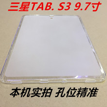 适用三星TAB. S3 9.7寸透明保护套tpu硅胶壳磨砂防摔简约透明软壳