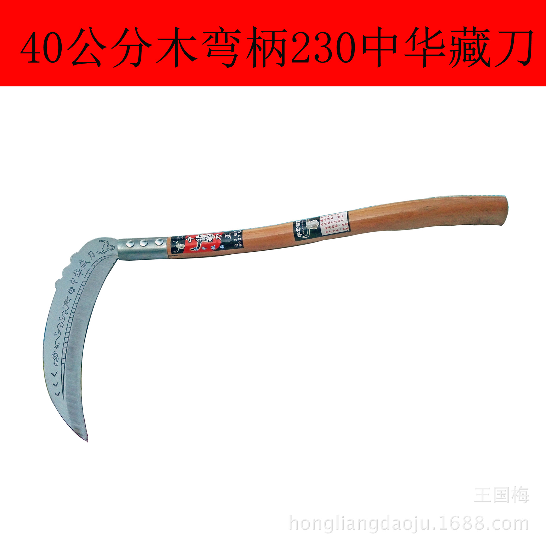 木弯柄230型中华藏刀 月牙镰刀割麦长柄镰刀农用园艺镰刀-阿里巴巴