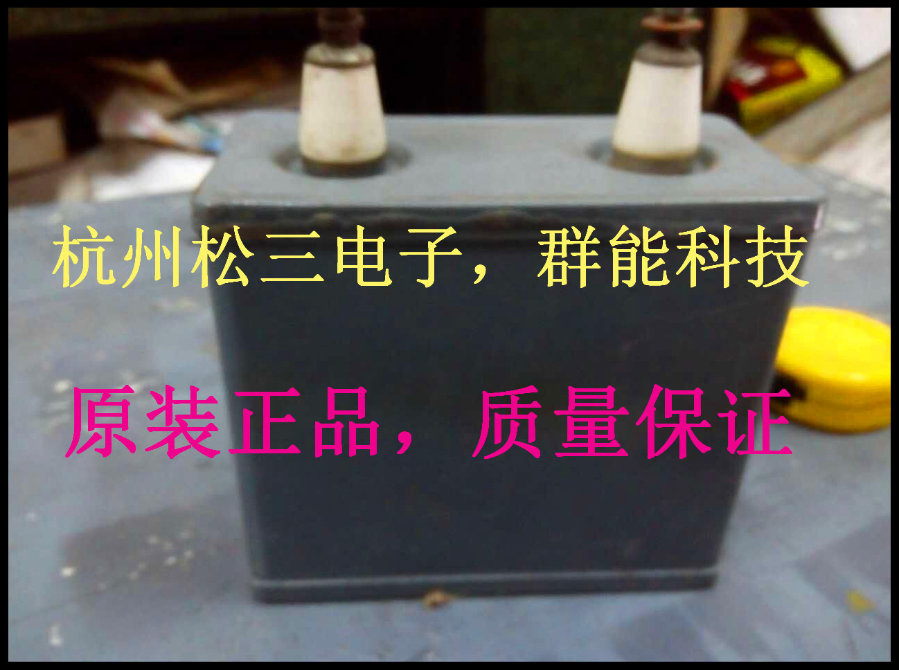 CJ48-1  2UF/2500V 120*60*105 直流铁壳 油浸电容金属化纸介电容