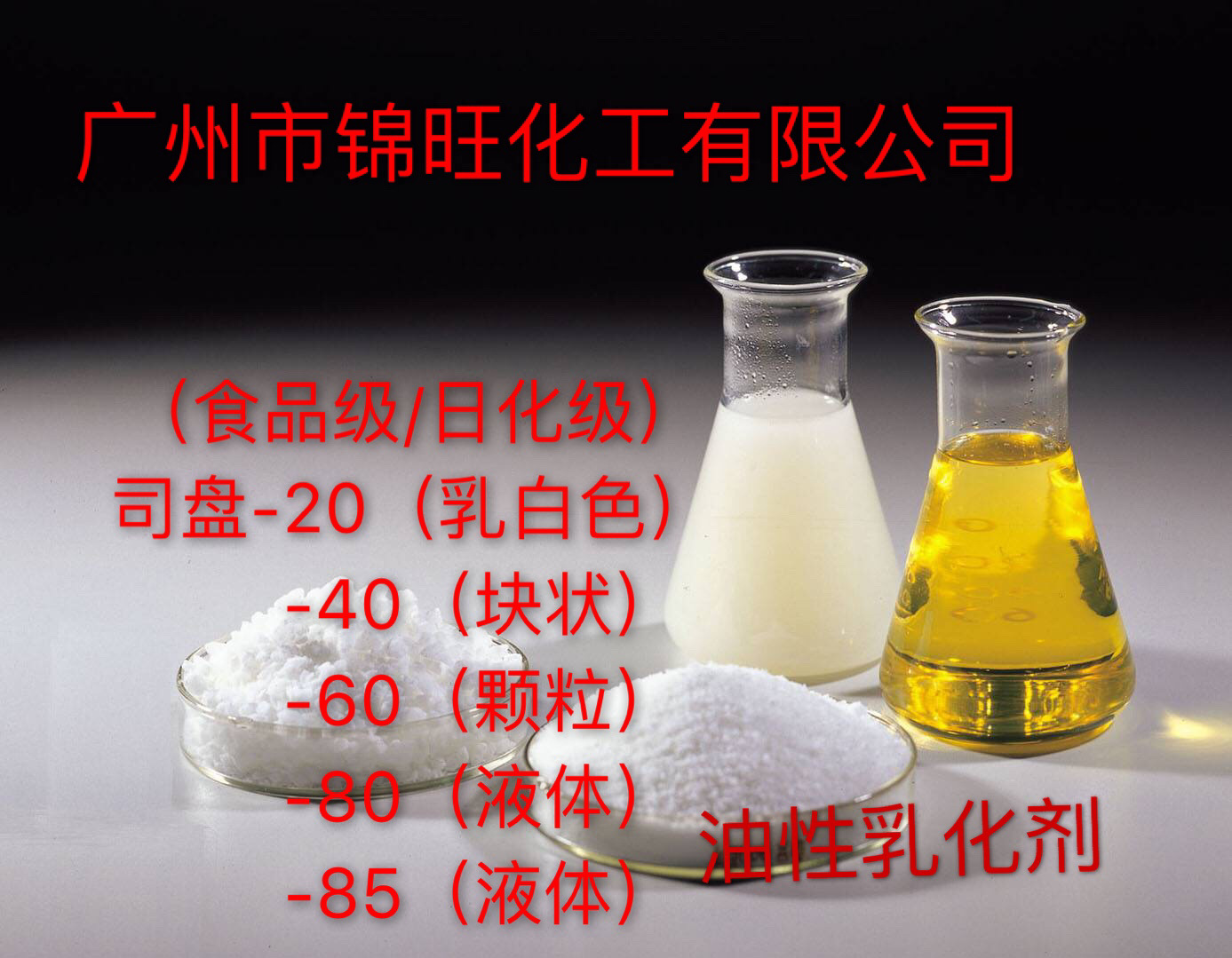 Span S-20 (food/Daily chemical grade) Oil based emulsifier (Small orders can be ordered.)