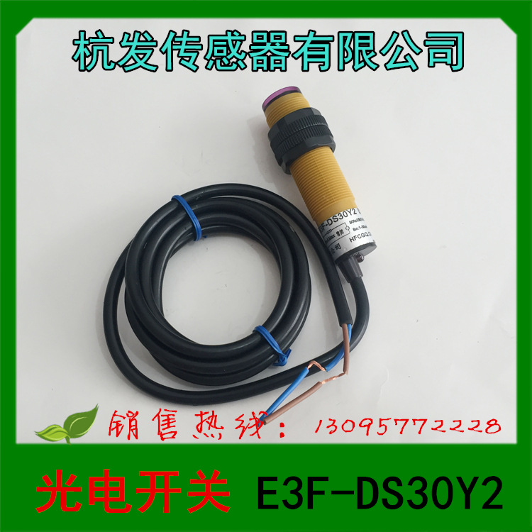 1 杭发传感器 光电开关 接近开关 E3F-DS30Y2