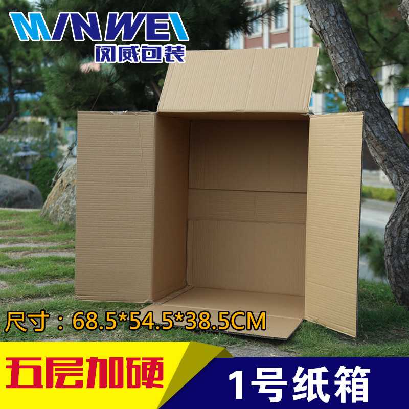 1号5层加硬纸箱 纸板箱 包装快递瓦楞纸箱 68.5*54.5*38.5cm