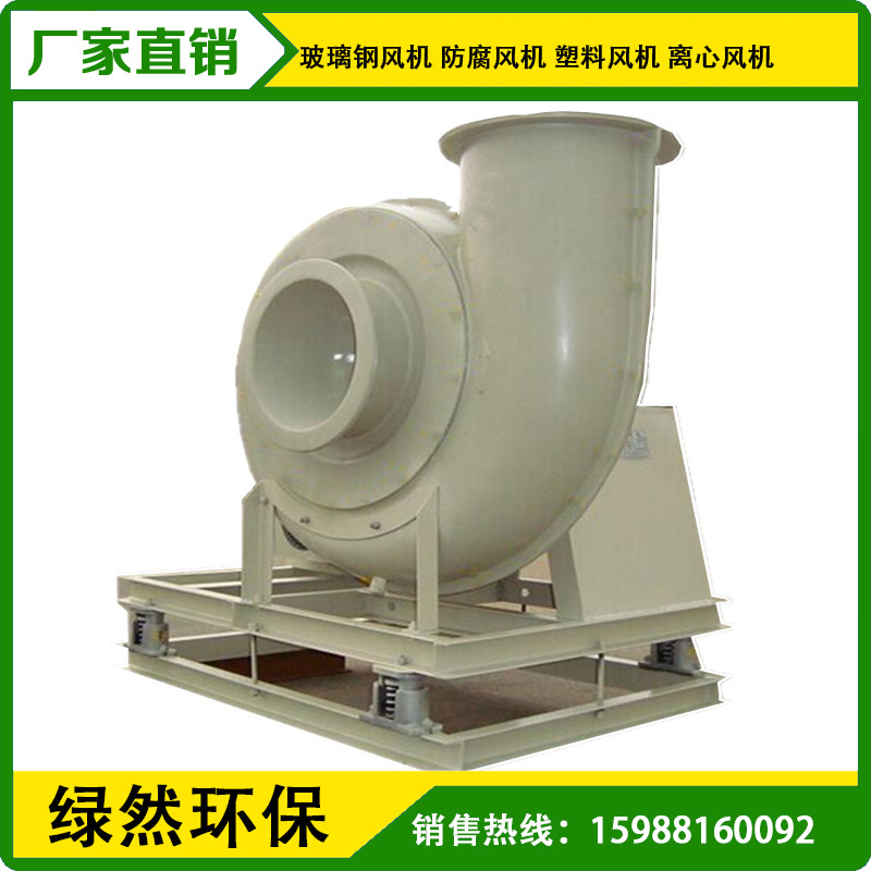 玻璃钢离心风机 引风机 防腐风机 排烟风机