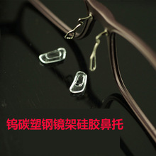 眼镜配件批发 钨碳架硅胶鼻托 硅胶卡口鼻托 塑钢眼镜鼻托  H-58