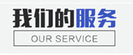 我们的服务