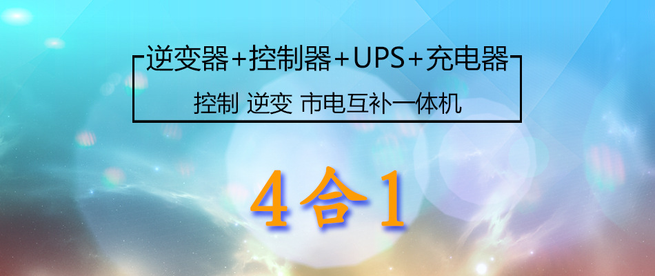 UPS逆控一体机
