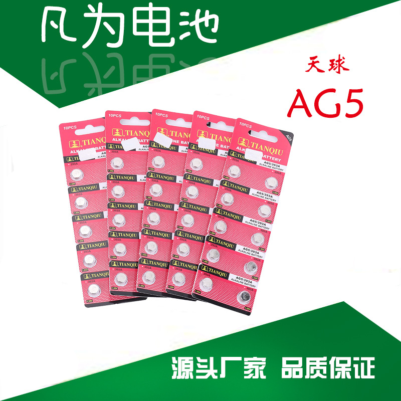 天球AG5纽扣电池 1.55V碱性钮扣LR754电池 393A手表电子厂家批发