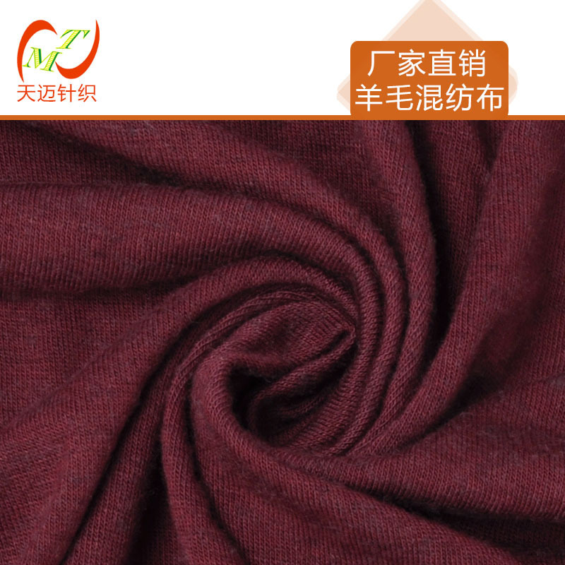 黏胶羊毛汗布 人棉羊毛素色汗布 单色羊毛混纺针织面料
