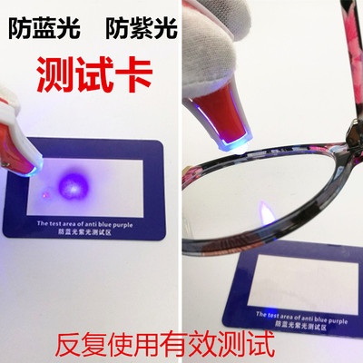 防藍光測試卡防紫外線測試卡太陽鏡墨鏡鏡片防有害眼鏡紫光測試紙