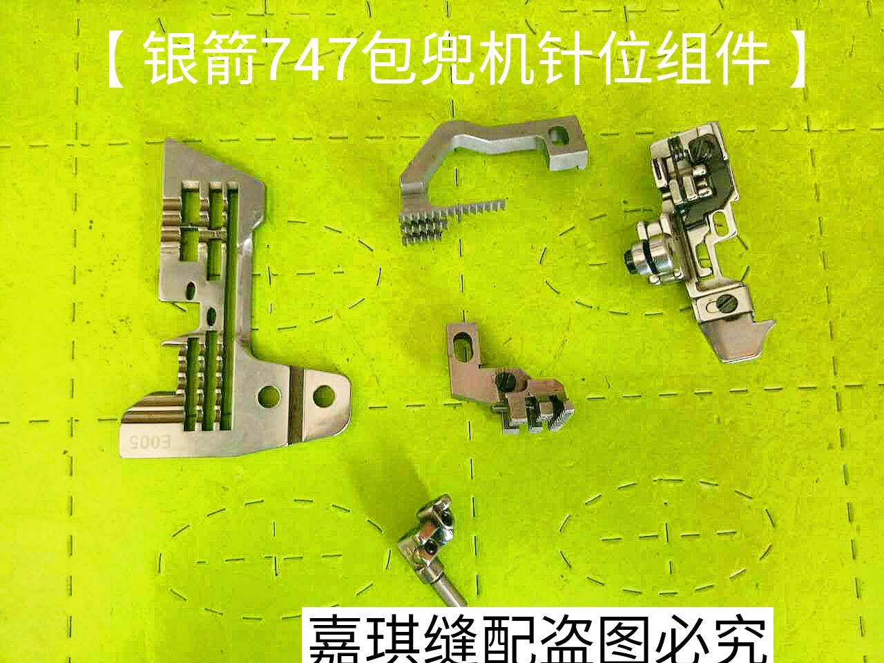 工业缝纫机配件 银箭747包兜机针位 针板 牙齿 压脚 针头 装机