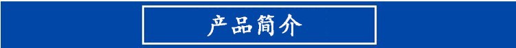 产品简介